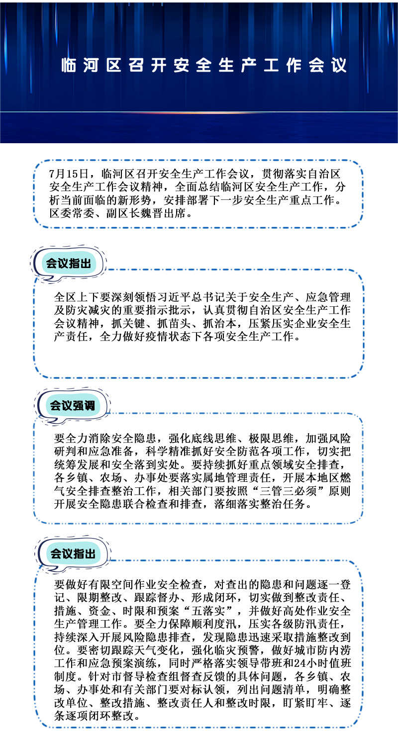 臨河區(qū)召開安全生產(chǎn)工作會議.png