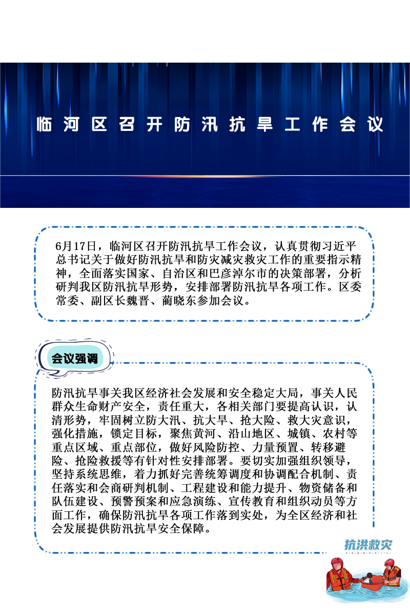 臨河區(qū)召開防汛抗旱工作會議加圖版.png
