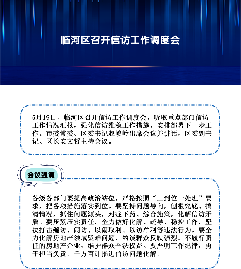 臨河區(qū)召開信訪工作調度會.png