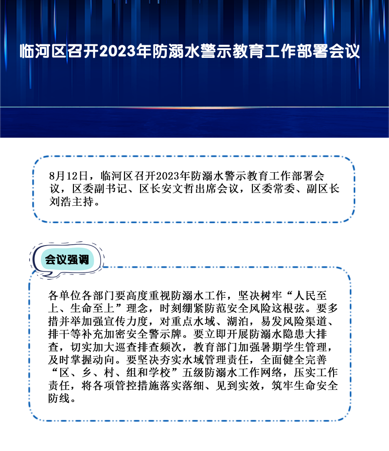 臨河區(qū)召開2023年防溺水警示教育工作部署會議.png